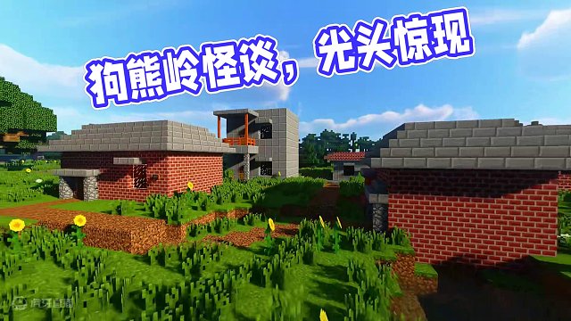 我的世界：狗熊岭怪谈无人村，阴险的光头想刀我#我的世界