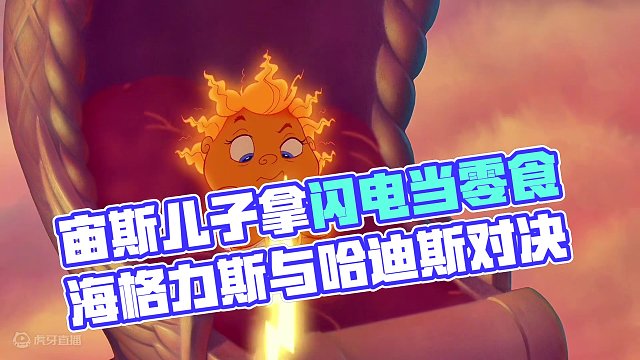 刚出生就力大无穷的超级宝宝，拿宙斯的闪电当零食。 #大力士 #动画电影 #治愈