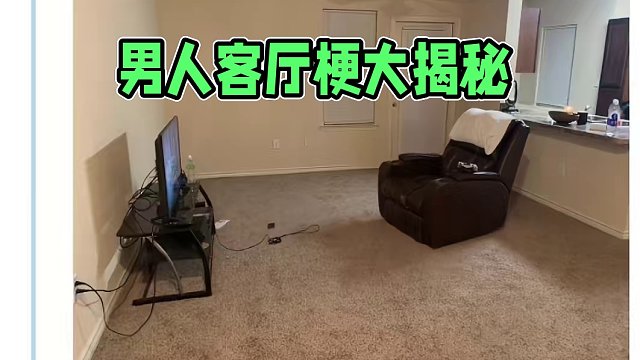 MAN！这也太极简了吧！！ #男人 #客厅 #梗 #meme