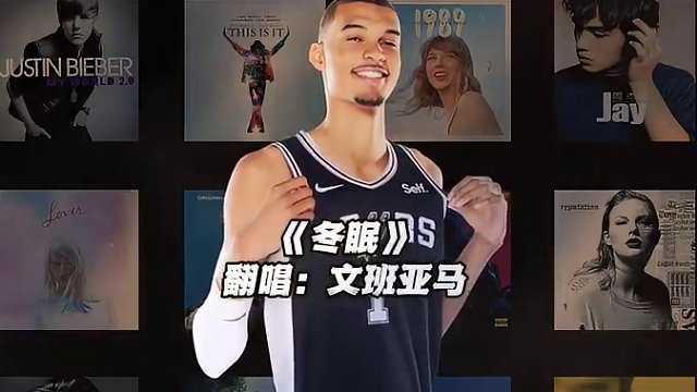 【文班亚马】《冬眠》#文班亚马 #翻唱 #冬眠 #nba