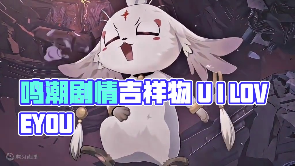 鸣潮剧情里又强又可爱的吉祥物#鸣潮全球公测开启 #鸣潮剧情 #潮起鸣歌唤远航  #鸣潮自选五星 #鸣