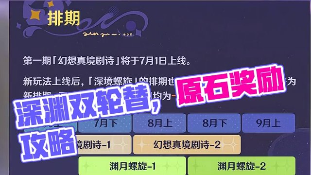 4.7新深渊幻想真境剧诗玩法规则＆奖励详解！大把的原石！ 双深渊轮替！新拍照动作终于来了！#原神  