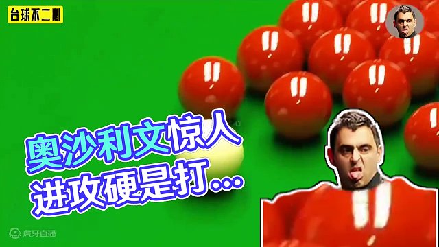 奥沙利文最过瘾的进攻！全程拼得太凶残，斯诺克硬是被打成九球！ #斯诺克 #奥沙利文 #一杆清台 #准