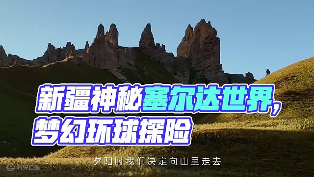 新疆现实版本塞尔达！！！每个画面都绝了！！！
#我的阿勒泰 #环球旅行 #交换世界计划 #新疆