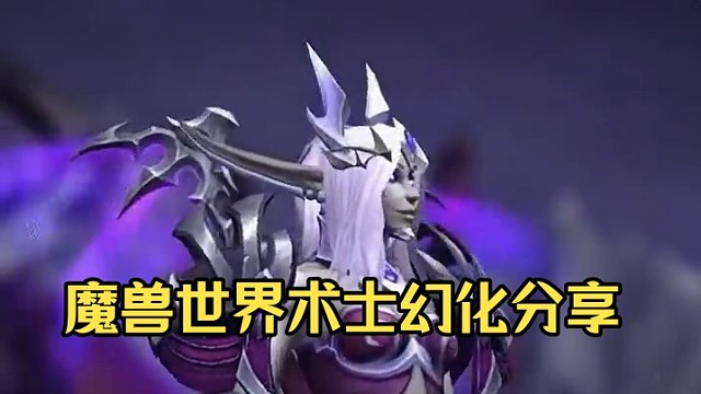 今日魔兽世界夜之子术士幻化装备调料包分享 #魔兽世界幻化 #魔兽幻化 #术士幻化 #幻化 #创作灵感