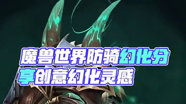 谁说骑士只能信仰圣光？今日魔兽世界防骑幻化分享 #魔兽幻化 #魔兽世界幻化 #幻化 #防骑 #我要上