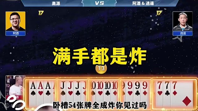 这是54张牌全成炸了吗？高源一人拿5炮，结局竟然没打赢#这操作都看傻了 #JJ斗地主赢大米 #JJ斗