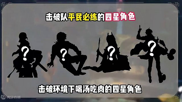 强势击破角色排行，有这些四星也可以练起来 #崩坏星穹铁道  #崩坏星穹铁道创作者激励计划  #等醒来