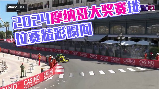 F1 2024 摩纳哥大奖赛 排位赛精彩集锦 #一级方程式 #摩纳哥大奖赛 #排位赛 #F1