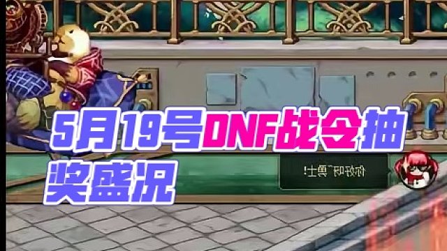 5月19号战令安排一下 #DNF #DNF战令