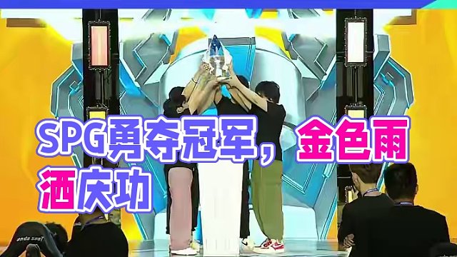 春季冠军锦标赛高能时刻 黑马高能闪耀，SPG勇夺2024高能英雄春季冠军锦标赛冠军 #高能英雄  #