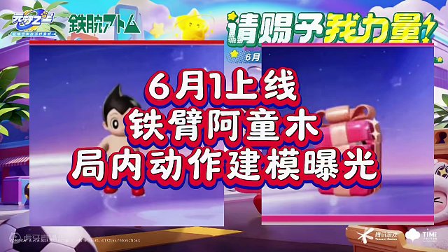 铁臂阿童木局内动作建模曝光#元梦之星 #元梦初夏奇遇记 #元梦之星潮音畅想赛季