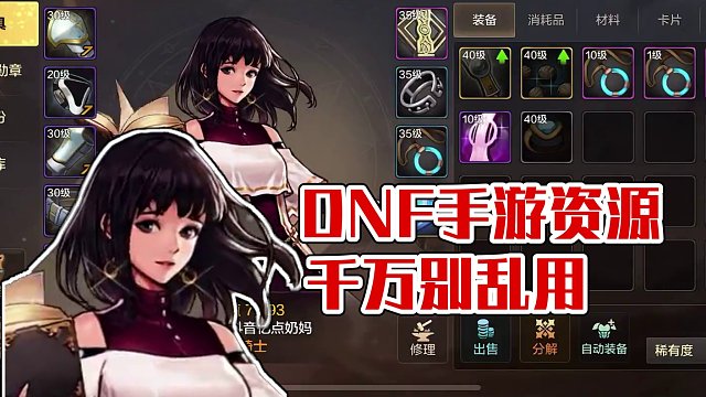 DNF手游 资源千万别乱用，小号打造细节和配装 #DNF手游  #我的DNF手游一周总结 #dnf旭