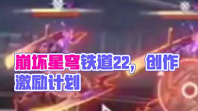 崩坏星穹铁道二