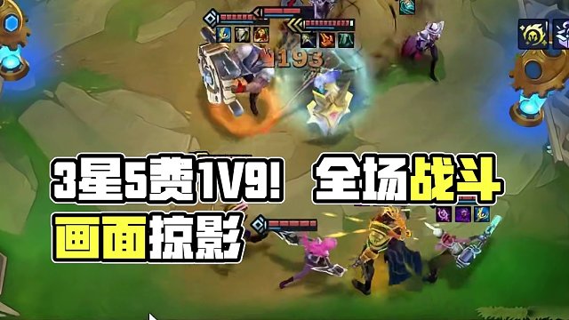全3星5费 1 V 9 ！【S6返场】 #金铲铲s6返场爆料 #金铲铲双城传说返场 #金铲铲之战 #