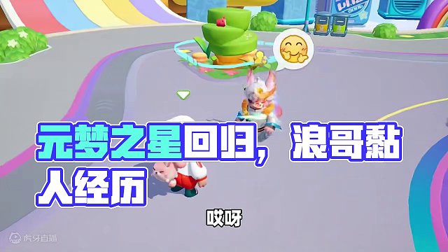 元梦之星：当你的星朋友很黏人，没关系这是我应该受的 #元梦之星 #元梦初夏奇遇记 #元梦之星潮音畅想