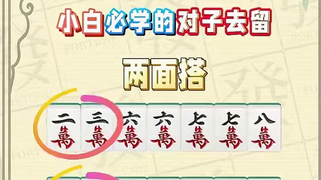 小白打麻将，对子总是碰不到，拆又不舍得，那你必须学会这一招，对子去留！#腾讯欢乐麻将 #好玩的麻将游