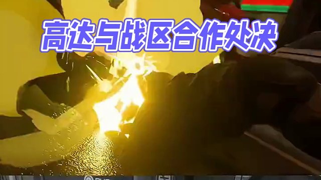 高达 vs 使命召唤战区的联动处决动作
#cod处决 #战区 #高达 #游戏中的名场面 #使命召唤