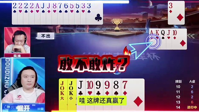 掘开生涯最强冤家牌，能赢两炸真厉害！