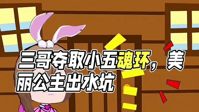 三哥的秘愿：夺取小5的魂环奇缘