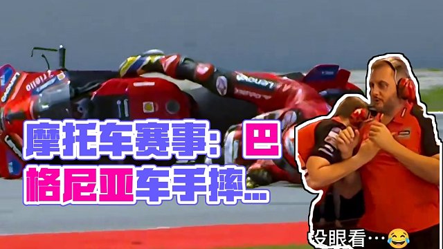 加泰罗尼亚站:冲刺赛杜卡迪车队一号巴格尼亚摔车…25号车手:劳尔费尔兰德斯 抱头崩溃，瞬间看的很心疼