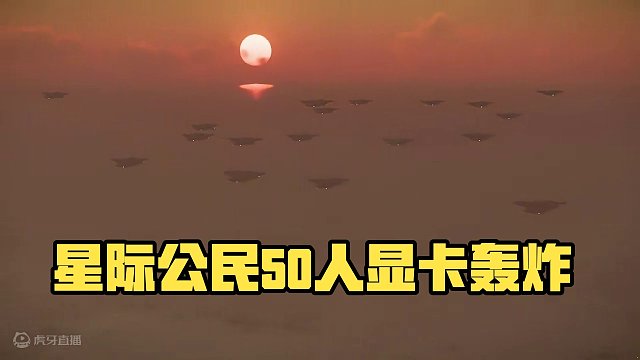 【星际公民】组织50人进行一场显卡轰炸 #星际公民 #星际公民飞船