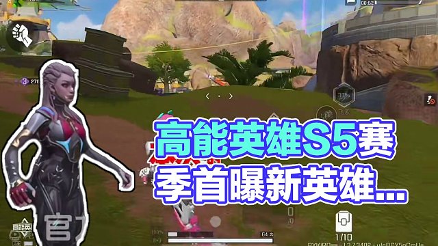 高能英雄s5赛季内容首曝，新英雄是“昲影”？新区域很眼熟？#高能英雄 #s4赛季猎影迷踪上线