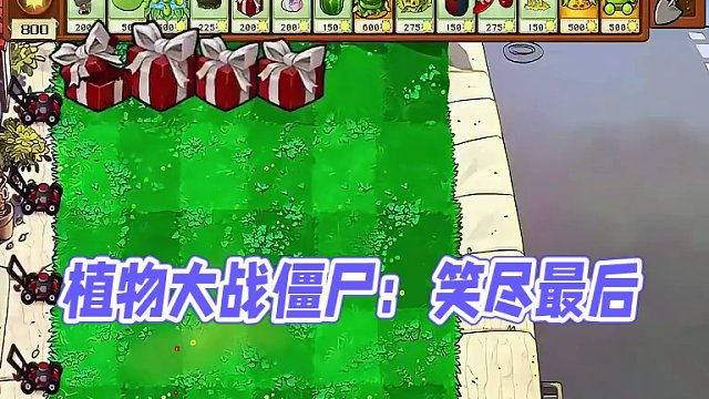 随机杂交植物vs随机僵尸x18：哪路笑到最后？ 随机杂交植物vs随机僵尸x18：哪路笑到最后？
#植