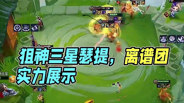 弑神三星瑟提，来看看狙神的离谱团！ #金铲铲之战 #云顶s11赛季画中灵 #金铲铲画之灵赛季 #金铲