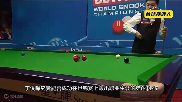 丁俊晖最后悔的比赛，一心只顾清台，却走神忘记还要冲击147，太可惜了#斯诺克 #台球 #丁俊晖 #1