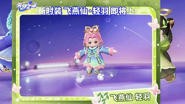 元梦全新时装 飞燕仙·轻羽 即将上线#元梦之星 #元梦初夏奇遇记 #元梦之星飞燕仙轻羽 #元梦之星新