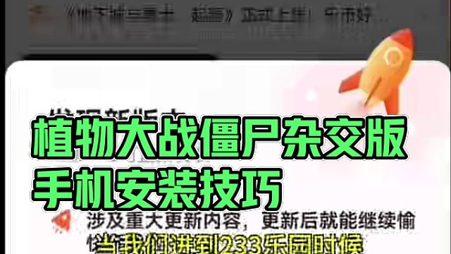 植物大战僵尸杂交版手机安装教程#植物大战僵尸杂交版手机版 #植物大战僵尸杂交版#233乐园