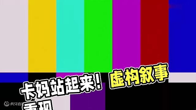新虚构要来了，卡妈又要站起来了 #崩坏星穹铁道  #等醒来再哭泣  #虚构叙事