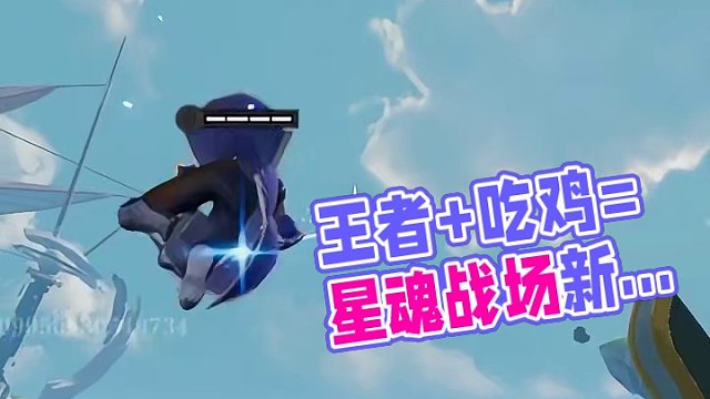 王者吃鸡星魂战场好不好上手 #王者荣耀星之破晓
