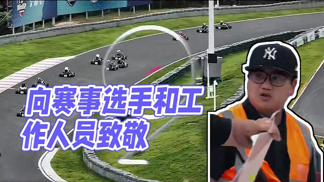 完美搞掂！向全体赛事选手和工作人员致敬！#广州从化国际赛车场 #卡丁车 #赛车 #赛道 #速度与激情