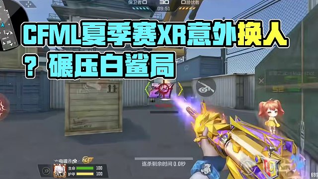 cfml夏季赛：5月29日预言，xr是烟雾弹还是真换人？ #穿越火线手游 #cf #cfmls15 