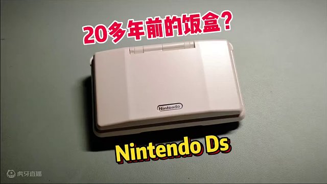 20多年前的“饭盒”？Nintendo Ds初代机 #游戏机 #游戏 #掌机 #任天堂 #Nds #