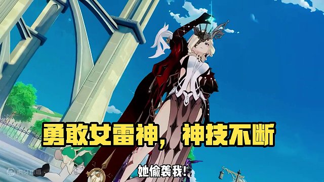 390. 雷神：她一直这么勇的吗？