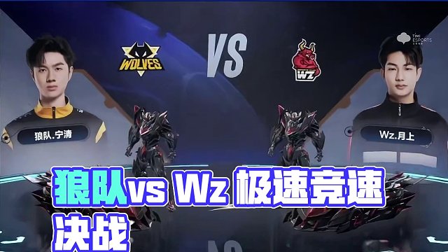 【2024S联赛春季赛季后赛】第一周第四个比赛日第二场第三轮2v2竞速抢七赛
狼队 vs Wz
第十