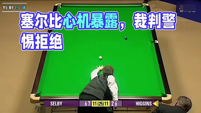 没把握的塞尔比耍起心机，被裁判识破后当场拒绝，下一秒果然犯规 #斯诺克  #塞尔比  #台球  #希