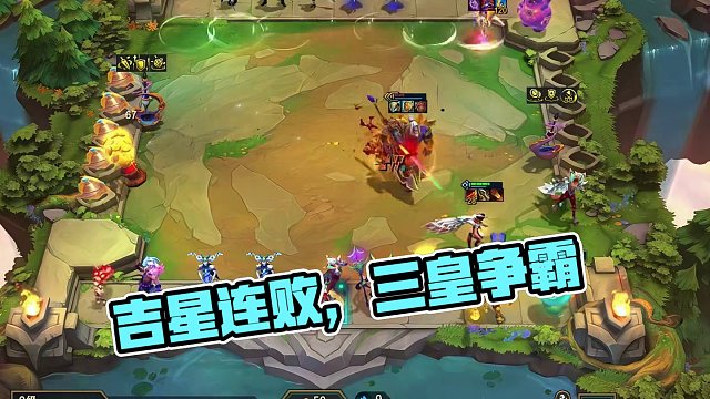 吉星连败收菜，三皇鼎立 #云顶 #云顶之奕 #金铲铲之战