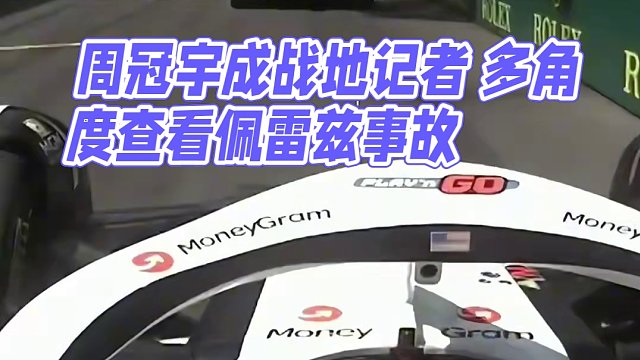 【多角度回放佩雷兹事故 周冠宇成战地记者】摩纳哥_2024/5/26#摩纳哥大奖赛 #f1