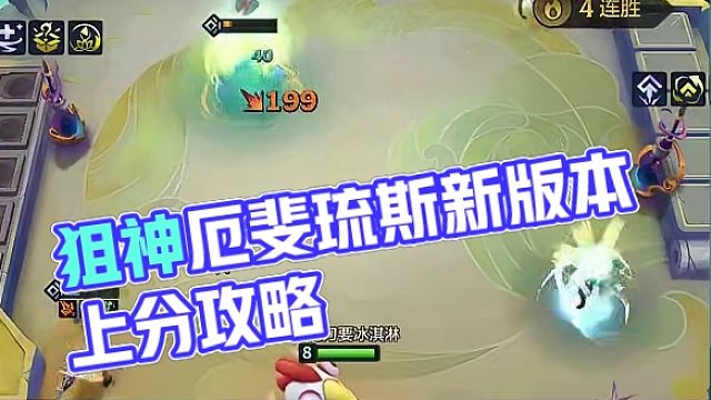 抱歉，狙神厄斐琉斯又又又制霸了！！ #金铲铲画之灵上分必学 #金铲铲画之灵赛季 #金铲铲新版本上分阵