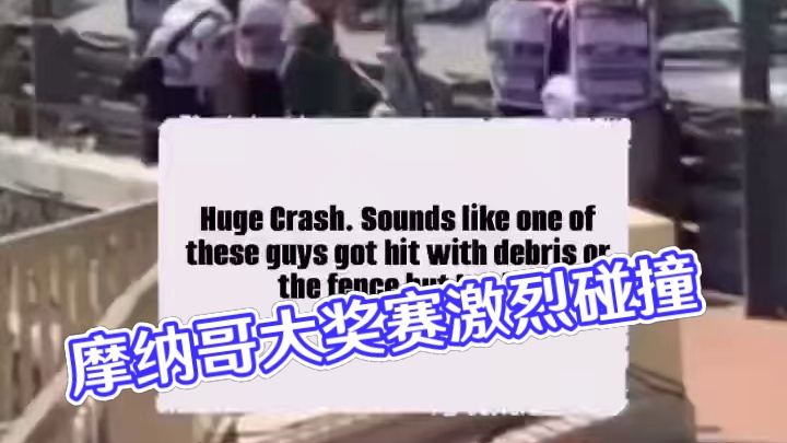 F1摩纳哥大奖赛，佩雷斯和哈斯车队两辆车碰撞后视角 撞击非常惨烈，所幸无人受伤。
#F1 #f1摩纳