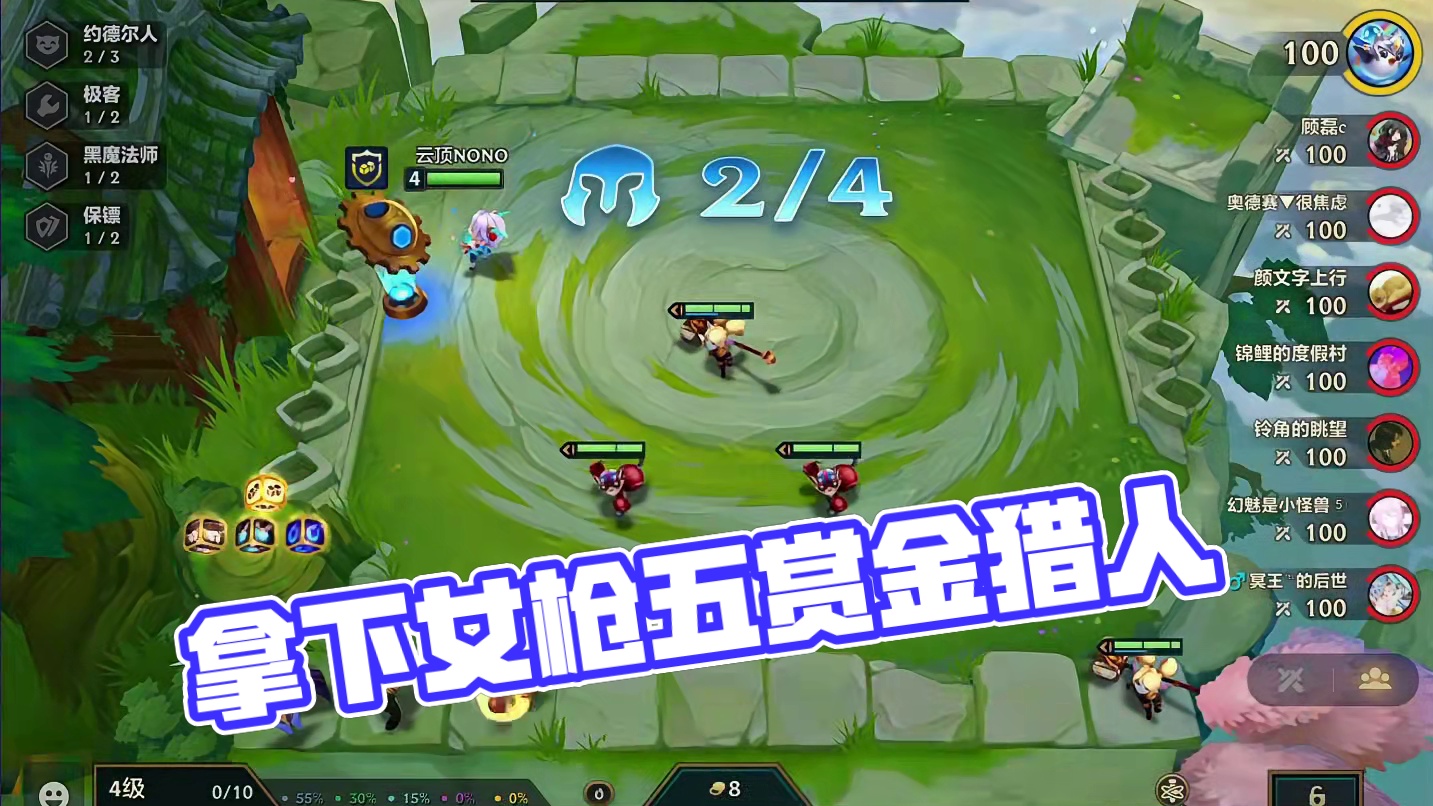 超爽赏金（上）开局赏金猎人之徽…#云顶之弈 #金铲铲之战 #金铲铲s6返场爆料