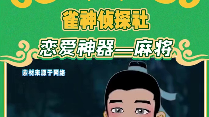 这简直是老祖宗为我们发明的恋爱神器啊 #腾讯欢乐麻将 #好玩的麻将游戏 #麻将 #社交 #冷知识