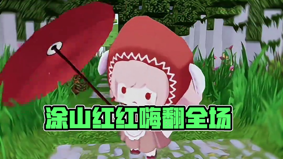 涂山，我罩的，懂？ #涂山红红 #迷你世界 #画质感人