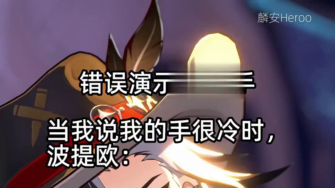 【星铁动画】对不起，夹断了 #崩坏星穹铁道  #等醒来再哭泣  #波提欧 #知更鸟 #崩坏星穹铁道创