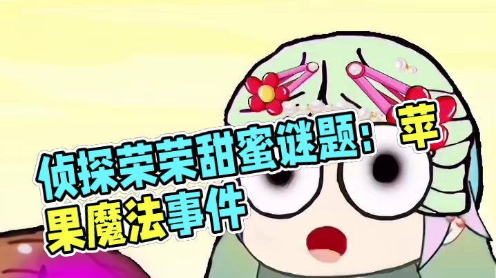 侦探荣荣的甜蜜谜题：小舞的苹果之谜