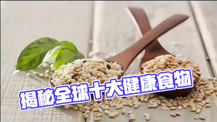 揭秘全球十大健康食物：你的餐桌清单还差几样